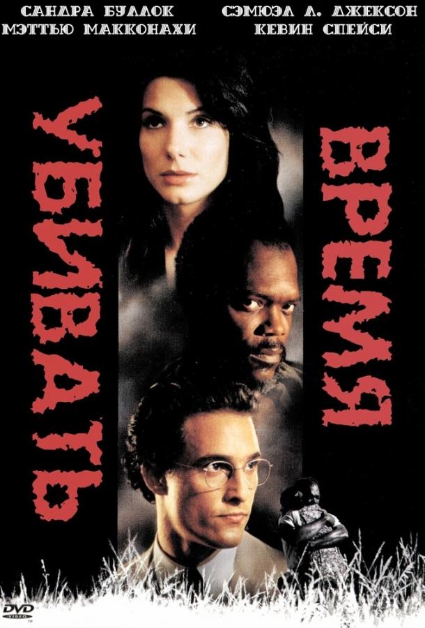 Фильм Время убивать (1996) смотреть онлайн бесплатно